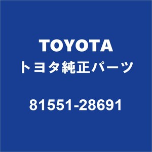 TOYOTAトヨタ純正 エスクァイア テールランプレンズRH 81551-28691