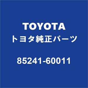TOYOTAトヨタ純正 ランドクルーザー80 リアワイパーアーム 85241-60011