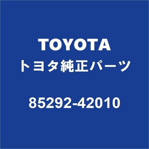 TOYOTAトヨタ純正 ハリアー リアワイパーアームキャップ 85292-42010