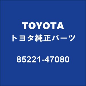 TOYOTAトヨタ純正 プリウス フロントワイパーアーム 85221-47080