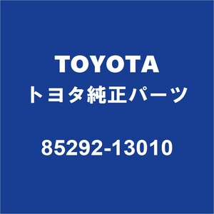 TOYOTAトヨタ純正 ヴィッツ フロントワイパーアームキャップ 85292-13010