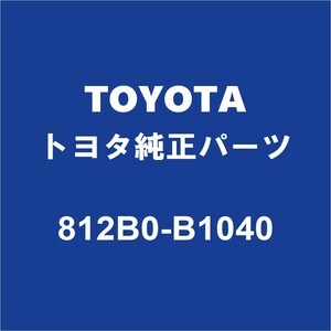 TOYOTAトヨタ純正 ライズ デイタイムランニングライト 812B0-B1040