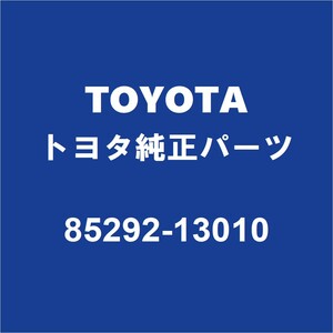 TOYOTAトヨタ純正 カローラクロス フロントワイパーアームキャップ 85292-13010