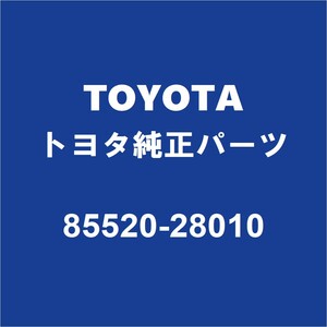 TOYOTAトヨタ純正 エスクァイア フロントシガライター 85520-28010