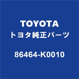 TOYOTAトヨタ純正 C-HR フロントカメラブラケット 86464-K0010