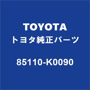 TOYOTAトヨタ純正 ヤリス フロントワイパーモーター 85110-K0090