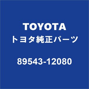 TOYOTAトヨタ純正 プリウスα ABSフロントセンサーASSY 89543-12080