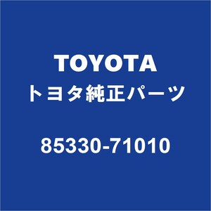 TOYOTAトヨタ純正 SAI フロントウィンドウォッシャモーター 85330-71010