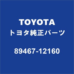 TOYOTAトヨタ純正 プレミオ オキシジエンセンサー 89467-12160