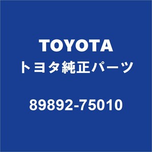 TOYOTAトヨタ純正 SAI ボルテ－ジセンサ 89892-75010