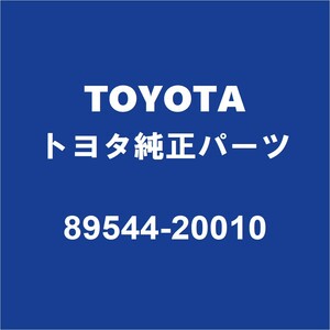 TOYOTAトヨタ純正 アルファードＶ ABSリヤセンサーASSY 89544-20010