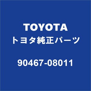 TOYOTAトヨタ純正 アルファード フードシールラバークリップ 90467-08011