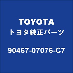 TOYOTAトヨタ純正 ヴェルファイア バックドアトリムボードクリップ 90467-07076-C7