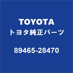 TOYOTAトヨタ純正 エスクァイア オキシジエンセンサー 89465-28470