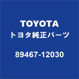 TOYOTAトヨタ純正 ヴォクシー オキシジエンセンサー 89467-12030
