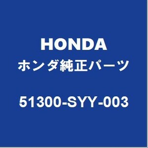 HONDAホンダ純正 フリード フロントスタビライザーバー 51300-SYY-003