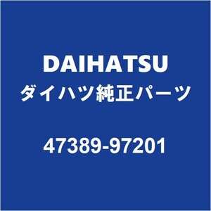 DAIHATSUダイハツ純正 コペン フロントブレーキホースP/K（ガスケット） 47389-97201