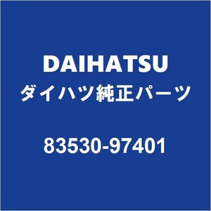 DAIHATSUダイハツ純正 コペン オイルプレッシャースイッチ 83530-97401
