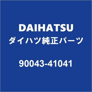DAIHATSUダイハツ純正 コペン オイルパンドレンコック 90043-41041