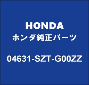 HONDAホンダ純正 CR-Z ロッカパネルRH 04631-SZT-G00ZZ