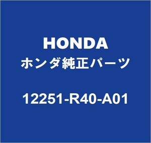 HONDAホンダ純正 オデッセイ ヘッドガスケット 12251-R40-A01