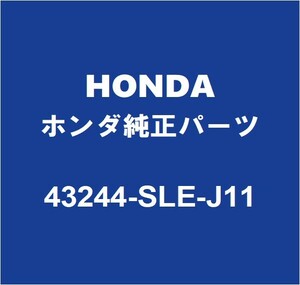 HONDAホンダ純正 オデッセイ リアディスクパッドシム 43244-SLE-J11