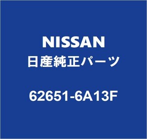 NISSAN日産純正 デイズ フロントバンパ 62651-6A13F