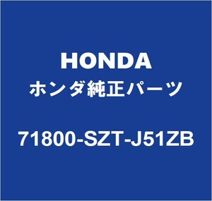 HONDAホンダ純正 CR-Z ロッカパネルモールRH 71800-SZT-J51ZB