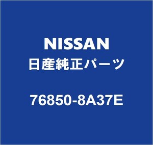 NISSAN日産純正 エクストレイル ロッカパネルモールRH 76850-8A37E