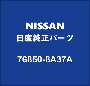 NISSAN日産純正 エクストレイル ロッカパネルモールRH 76850-8A37A