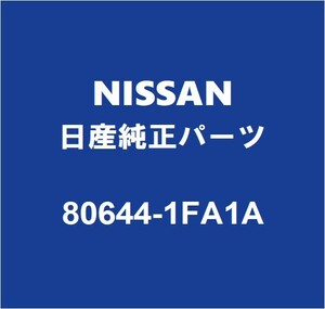 NISSAN日産純正 ジューク フロントドアアウトサイドハンドルRH 80644-1FA1A