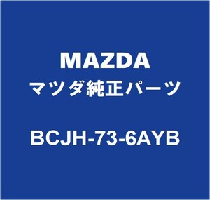 MAZDAマツダ純正 マツダ3 リアドアデビジョンバーLH BCJH-73-6AYB