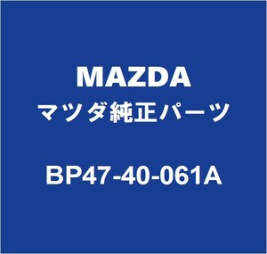 MAZDAマツダ純正 アクセラ リアマフラーサポートゴム BP47-40-061A