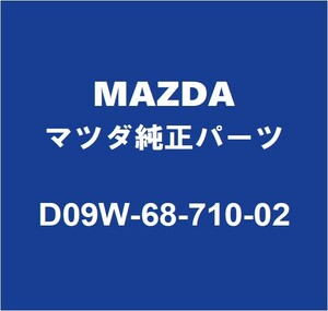 MAZDAマツダ純正 デミオ フロントドアスカッフプレートRH D09W-68-710-02