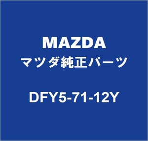 MAZDAマツダ純正 CX-30 クォーターインナパネルRH DFY5-71-12Y