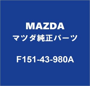 MAZDAマツダ純正 RX-8 フロントブレーキホース F151-43-980A