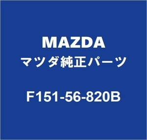 MAZDAマツダ純正 RX-8 バックドアORトランクロック F151-56-820B