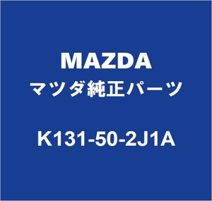 MAZDAマツダ純正 CX-8 リアバンパサポートLH K131-50-2J1A