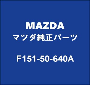 MAZDAマツダ純正 RX-8 フロントドアガラスウエザアウタRH F151-50-640A