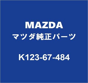 MAZDAマツダ純正 CX-5 フロントウィンドウォッシャタンク K123-67-484