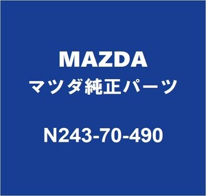 MAZDAマツダ純正 ロードスター テールランプブラケツトRH N243-70-490