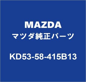 MAZDAマツダ純正 アクセラ リアドアアウトサイドハンドルRH KD53-58-415B13