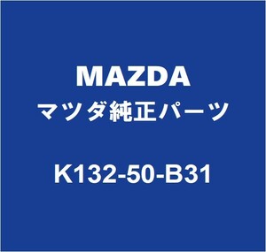 MAZDAマツダ純正 CX-8 ラジエータグリルモール K132-50-B31