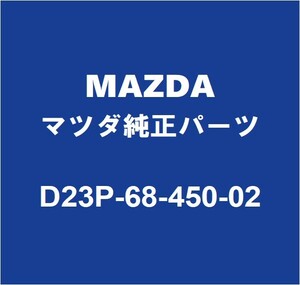 MAZDAマツダ純正 デミオ フロントドアトリムボードLH D23P-68-450-02