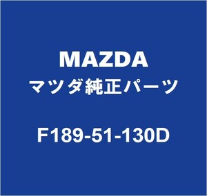 MAZDAマツダ純正 RX-8 フロントサイドターンランプASSY LH F189-51-130D