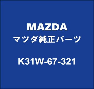 MAZDAマツダ純正 CX-60 フロントワイパーアーム K31W-67-321