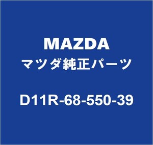 MAZDAマツダ純正 デミオ リアドアトリムボードLH D11R-68-550-39