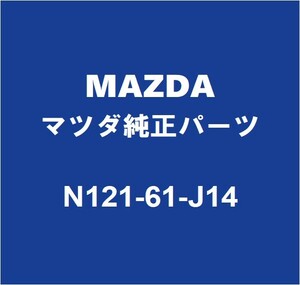 MAZDAマツダ純正 ロードスター クーラーエキスパンションバルブ N121-61-J14