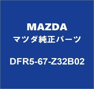 MAZDAマツダ純正 CX-30 フロントカメラカバ－ DFR5-67-Z32B02
