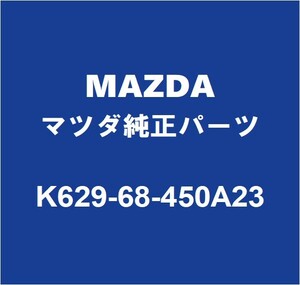 MAZDAマツダ純正 CX-60 フロントドアトリムボードLH K629-68-450A23